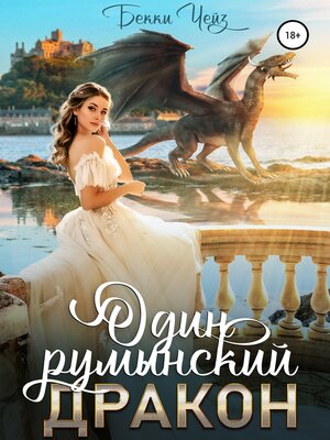 cover image of Один румынский дракон